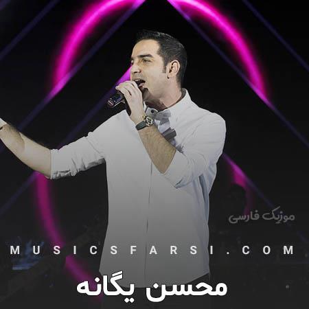 دانلود آهنگ محسن یگانه برگرد به خونه ی دلم
