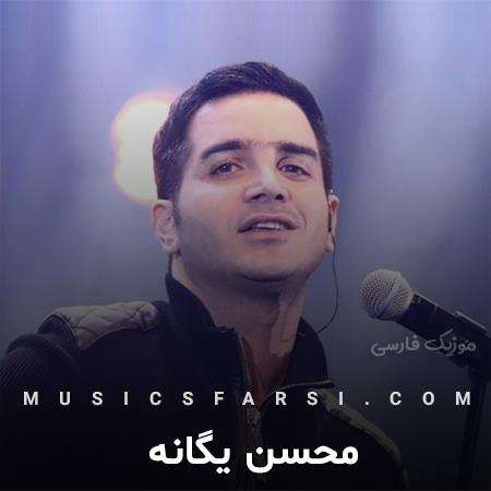 دانلود آهنگ محسن یگانه موند به قلبم حسرتش