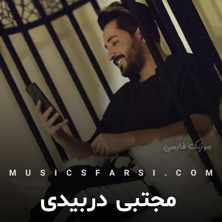 دانلود آهنگ مجتبی دربیدی من به قربون این عشق