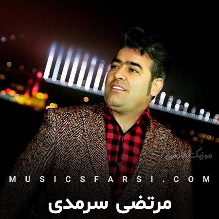 دانلود آهنگ مرتضی سرمدی سر من چی آوردی دلو دینمو بردی
