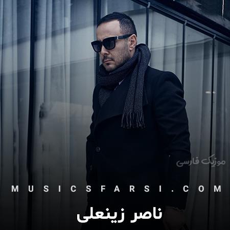 دانلود آهنگ ناصر زینعلی عشقم بارونم دوست داره