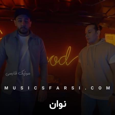 دانلود آهنگ نوان بیا دستارو چفت کن بهم