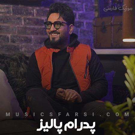 دانلود آهنگ پدرام پالیز هوای بارونی و دریا و شمال و باد سرد