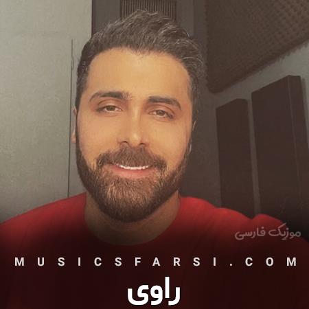دانلود آهنگ راوی اینجا تازه اول راه
