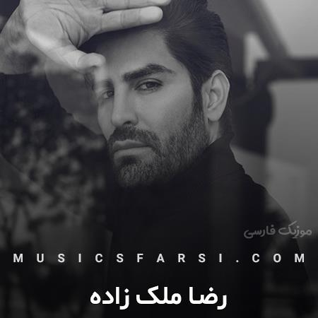 دانلود آهنگ رضا ملک زاده نکنه دل از این عاشق بکنی