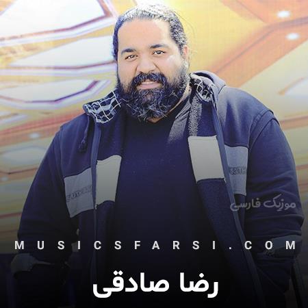دانلود آهنگ رضا صادقی دنیا دلخوشی بی دلشوره