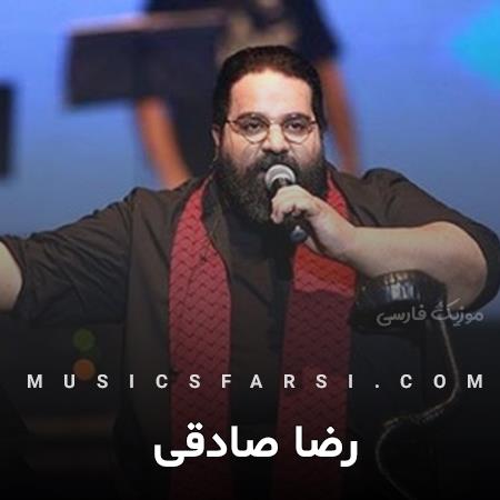 دانلود آهنگ رضا صادقی دنیا یک دل سیر خنده