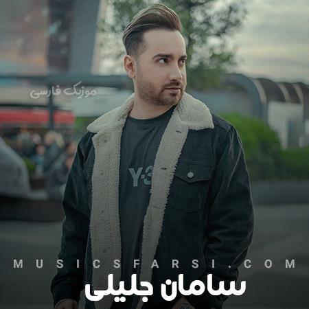 دانلود آهنگ سامان جلیلی من دلم تنگه واسه اون دوتا چشمات