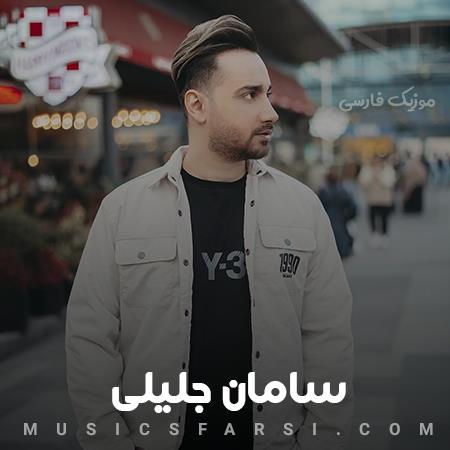 دانلود آهنگ سامان جلیلی تو بری میبینی بی من خبری نیست