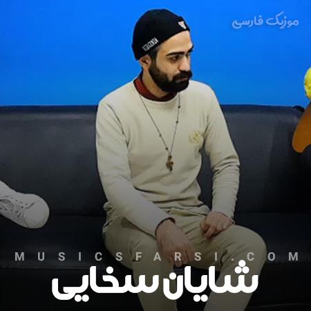 دانلود آهنگ شایان سخایی باهار شیراز