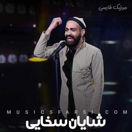 دانلود آهنگ شایان سخایی گلم این روزا چقدر دلم هوای تو کرده