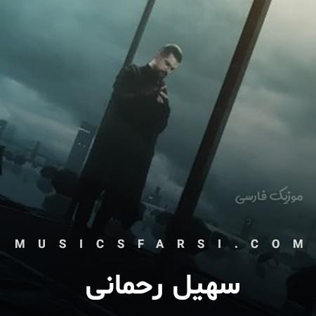 دانلود آهنگ سهیل رحمانی اگه صدبار دیگه