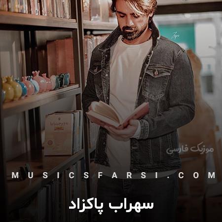 دانلود آهنگ سهراب پاکزاد واسه عشقت کم نمیزارم