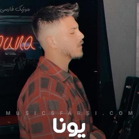 دانلود آهنگ یونا خار