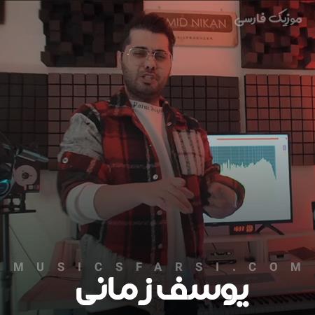 دانلود آهنگ یوسف زمانی آدم یکی مثل تورو