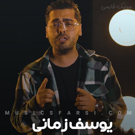 دانلود آهنگ یوسف زمانی آخه چی بگم دیگه دلم رفت
