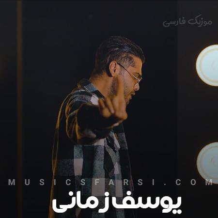دانلود آهنگ یوسف زمانی چهره تو انگار خدا نقاشی کشیده
