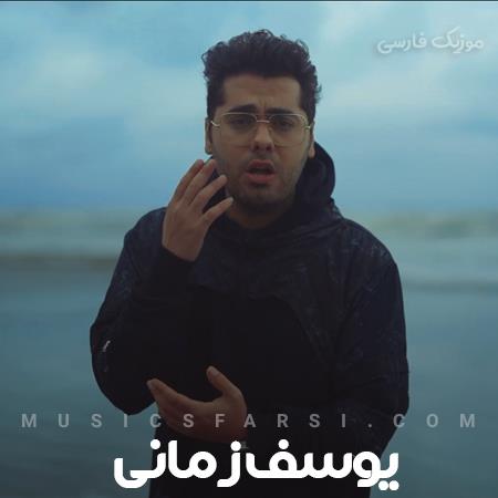 دانلود آهنگ یوسف زمانی دل من پر میکشه که هستی کنارم