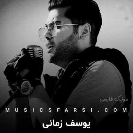 دانلود آهنگ یوسف زمانی عشق ناب