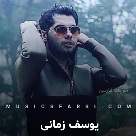 دانلود آهنگ یوسف زمانی حال دلم با تو خوبه تو شاه قلبم