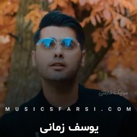 دانلود آهنگ یوسف زمانی همه جوره خوبی