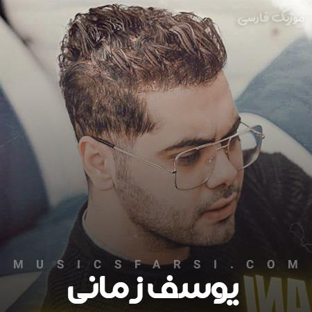 دانلود آهنگ یوسف زمانی کار دادی دست دل بیقرارم