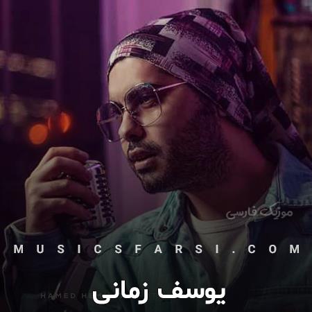 دانلود آهنگ یوسف زمانی من دلی عاشقتم