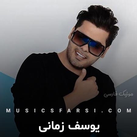 دانلود آهنگ یوسف زمانی من یه حال خوب