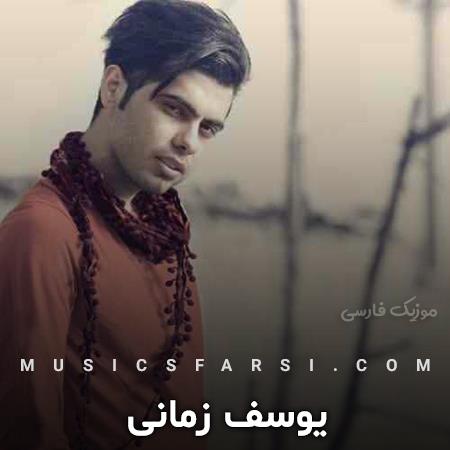 دانلود آهنگ یوسف زمانی من یه کویرم تو بودی بارون
