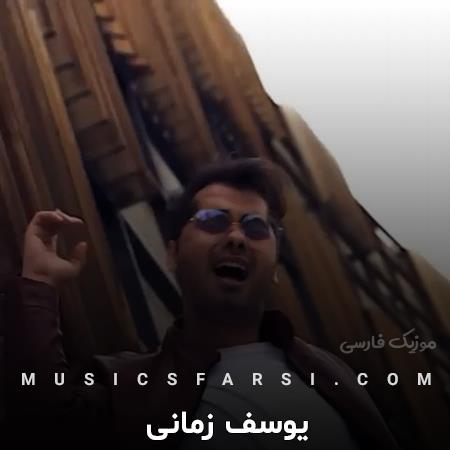 دانلود آهنگ یوسف زمانی میشه تا همیشه بگیری