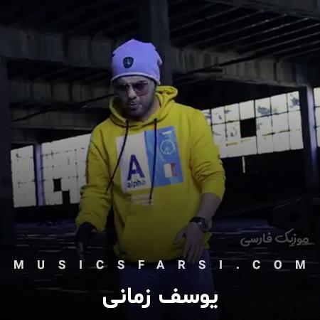 دانلود آهنگ یوسف زمانی بی تفاوتی ها واسه ما آدما نیست