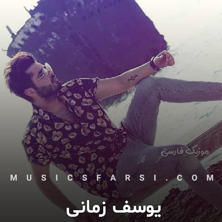 دانلود آهنگ یوسف زمانی شب رویاها سر زده