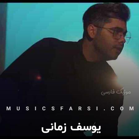 دانلود آهنگ یوسف زمانی تا تورو دارم دیگه غم تو دلم نیست