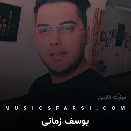 دانلود آهنگ یوسف زمانی وقتی شادی بخنده باهات