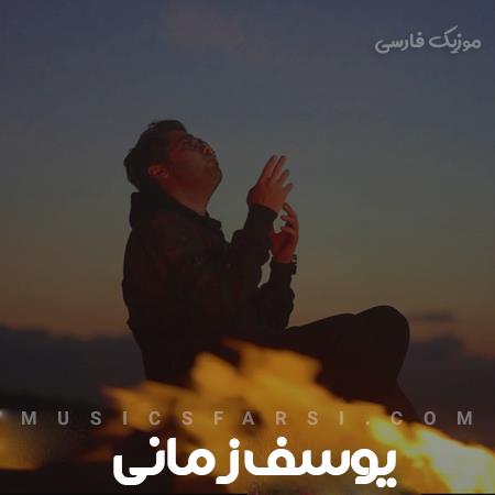 دانلود آهنگ یوسف زمانی یه سال دیگه گذشت