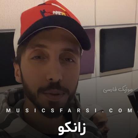 دانلود آهنگ زانکو من اصلا از این کارا بلد نبودم