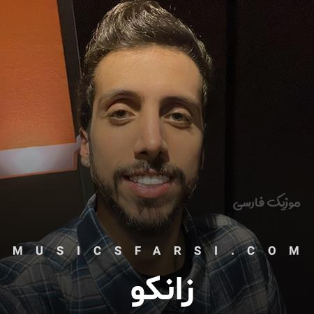 دانلود آهنگ زانکو ش یعنی شدی عزیز