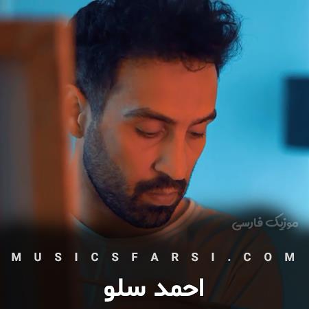 دانلود آهنگ احمد سلو آه نمیدونی دنیام نداره