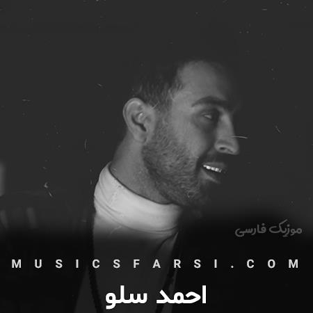 دانلود آهنگ احمد سلو هی من که این دنیام