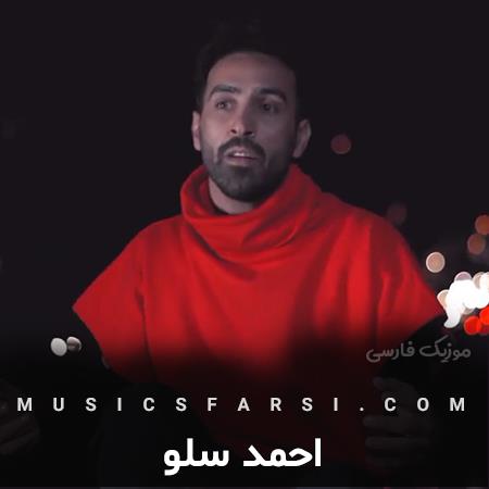 دانلود آهنگ احمد سلو میلرزه دستم تو سینه