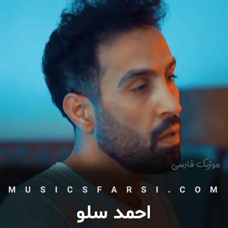 دانلود آهنگ احمد سلو نمیخواد از گذشتش