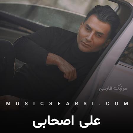دانلود آهنگ علی اصحابی بی وفایی هم اندازه