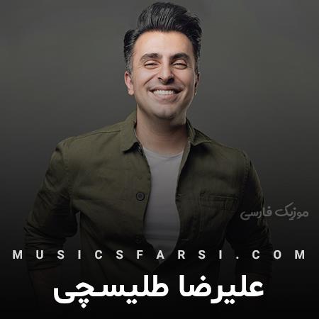 دانلود آهنگ علیرضا طلیسچی همه جوره کندم و رفتم و باز گیره قلبم