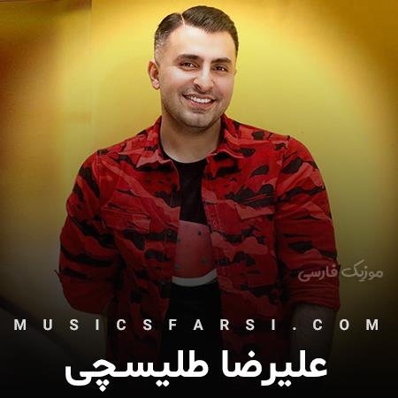 دانلود آهنگ علیرضا طلیسچی نکنه خیال کردی حالتو