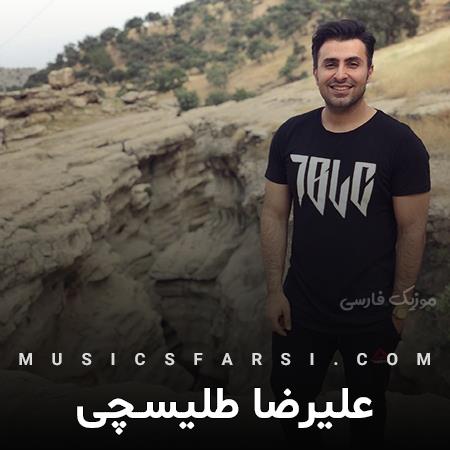دانلود آهنگ علیرضا طلیسچی یه روزی درش میاری همونی که چال کردی