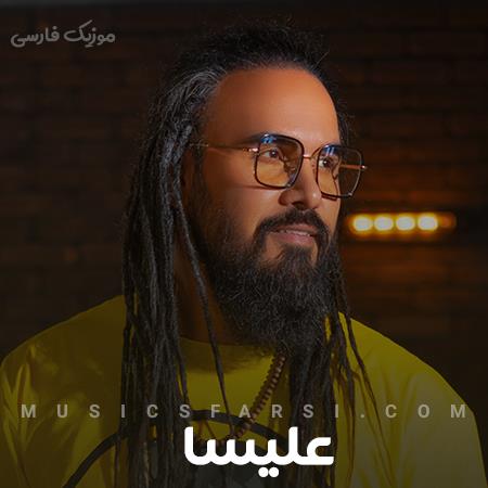 دانلود آهنگ علیسا درو تخته رو خدا جور کرده