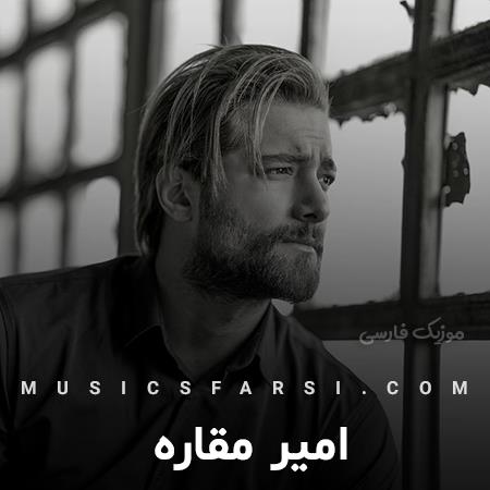 دانلود آهنگ امیر مقاره حالم خوب نمیشه اصلا