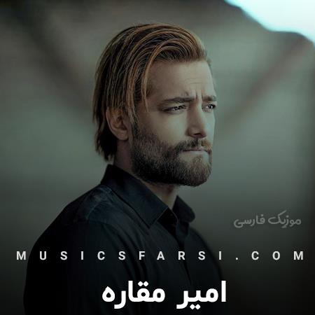 دانلود آهنگ امیر مقاره پرواز کرد پرید از رو شونم