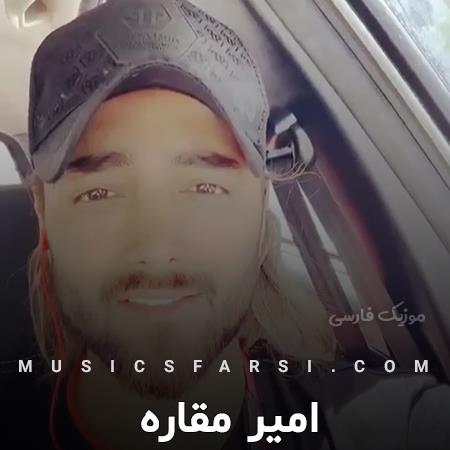 دانلود آهنگ امیر مقاره تا زخم تو بستم
