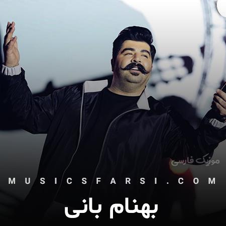 دانلود آهنگ بهنام بانی دیوونه ی توئه دل من یکی